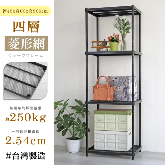 【居家cheaper】荷重補強  45X60X205CM菱形網四層架(層架鐵架 置物架 波浪架)