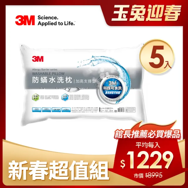 【3M】新一代防蹣水洗枕頭-加高支撐型(尾牙超值5入組)