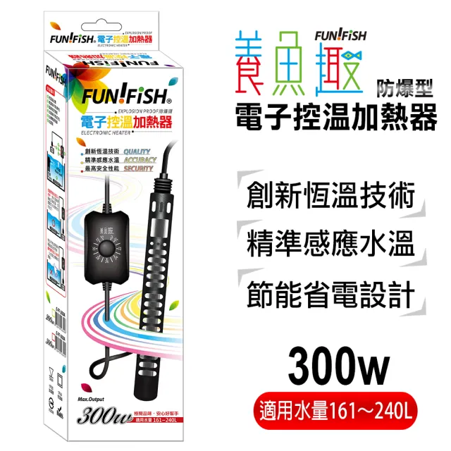 【FUN FISH 養魚趣】電子控溫加熱器-防爆型300W+護套(魚缸加溫 適用水量約161～240L)