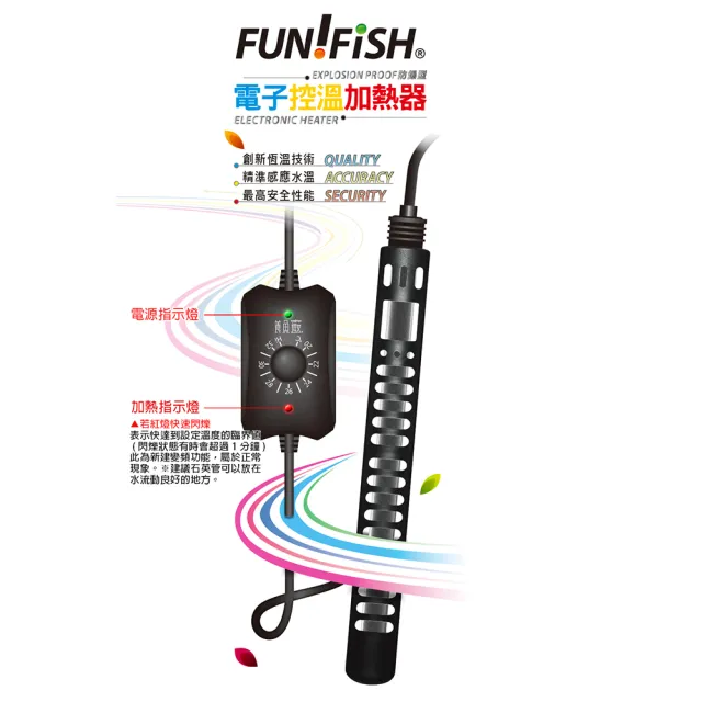 【FUN FISH 養魚趣】電子控溫加熱器-防爆型200W+護套(魚缸加溫 適用水量約81〜160L)