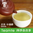 【TEAMTE】台灣四季春青茶300gx4包(共2斤;中發酵)