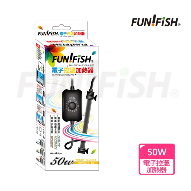 【FUN FISH 養魚趣】電子控溫加熱器-防爆型50W(魚缸加溫 適用水量約21〜40L)