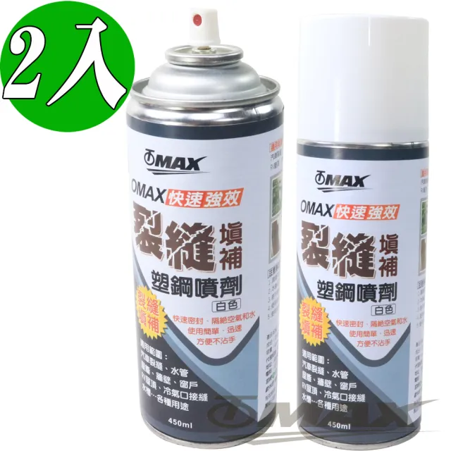 【OMAX】快速強效裂縫填補塑鋼噴劑-白色-2入(速)