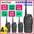 【AnyTalk】◤4入◢FRS-839 免執照無線對講機(遠距離業務型)