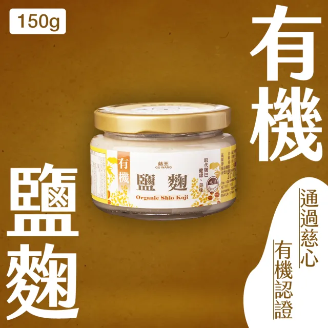 【菇王】有機鹽麴 150g(純素)