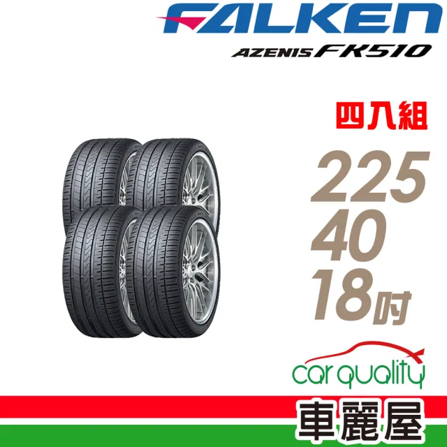 【FALKEN 飛隼】輪胎 飛隼 AZENIS FK510 濕地操控輪胎_四入組_225/40/18(車麗屋)