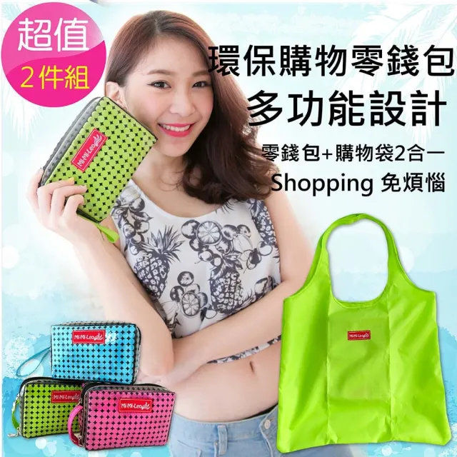 【MI MI LEO】環保購物零錢包-超值兩入組(#購物袋#零錢包#創新設計#女性必備)
