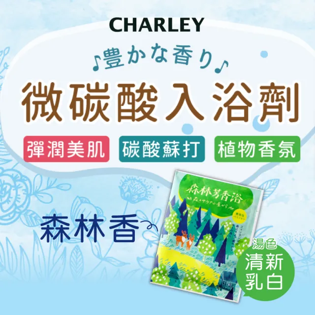 即期品【CHARLEY】微碳酸入浴劑（花果香/森林香）30g