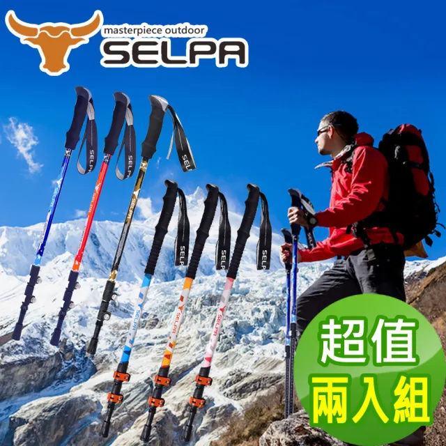 【SELPA】破雪7075鋁合金外鎖登山杖/六款任選(超值兩入組)