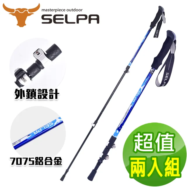 【SELPA】破雪7075鋁合金外鎖登山杖/六款任選(超值兩入組)