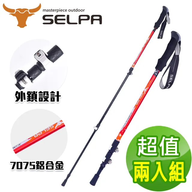 【SELPA】破雪7075鋁合金外鎖登山杖/六款任選(超值兩入組)