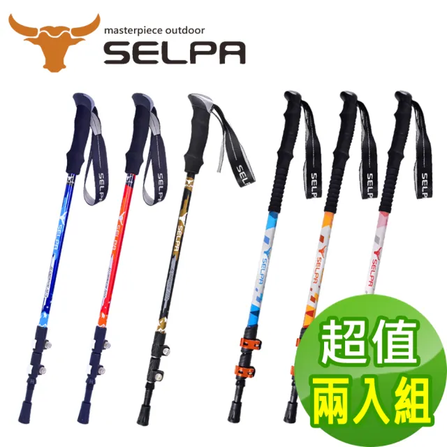 【SELPA】破雪7075鋁合金外鎖登山杖/六款任選(超值兩入組)