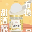 【菇王】有機甜酒釀240g(全素/養生/甜湯)