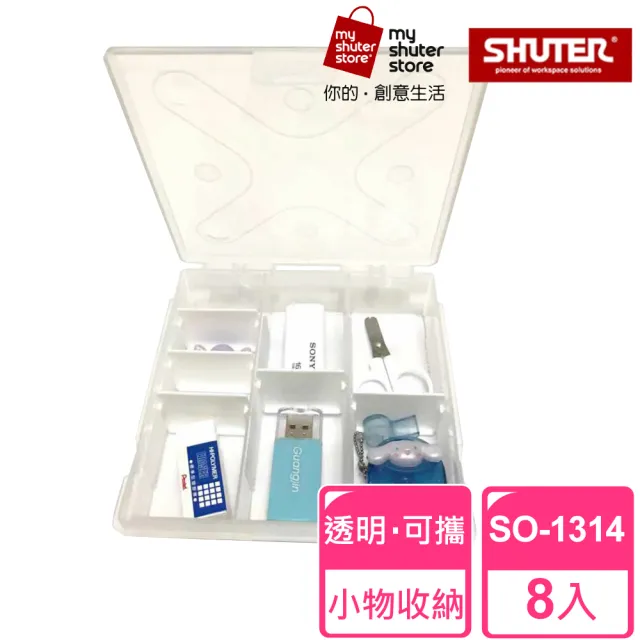 【SHUTER 樹德】風格小集合SO-1314 8入(文具收納、樂高收納、小物收納、透明盒身、可隨身攜帶)