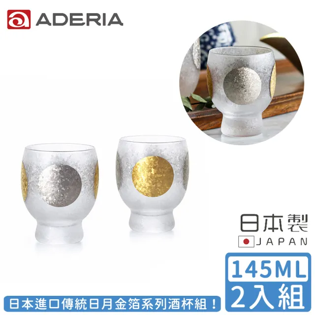 【ADERIA】日本進口傳統日月金箔系列酒杯組145ML(金箔 日月 日本製)