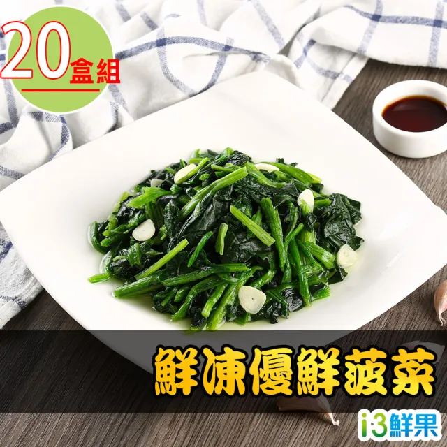 【愛上鮮果】台灣鮮凍優鮮菠菜200g±10%x20盒(冷凍蔬菜)