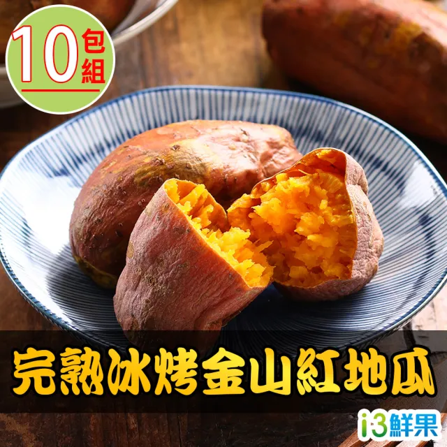 【愛上鮮果】完熟冰烤金山紅地瓜10包(250g±10%)