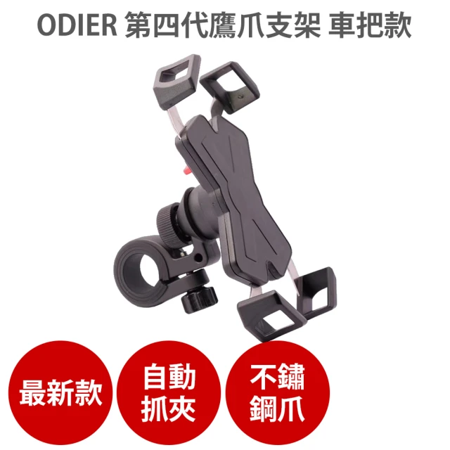 ODIER 第四代鷹爪手機支架(原廠授權/摩托車/後照鏡/手機車架/導航支架/四爪車架)