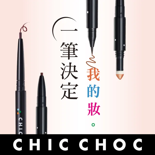 【CHIC CHOC】輕質極細眼線筆0.1g(4色任選)