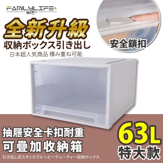 【FL 生活+】特大款-抽屜安全卡扣耐重可疊加收納箱(63公升)