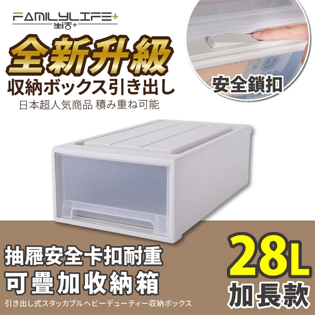 【FL 生活+】加長款-抽屜安全卡扣耐重可疊加收納箱(28公升)