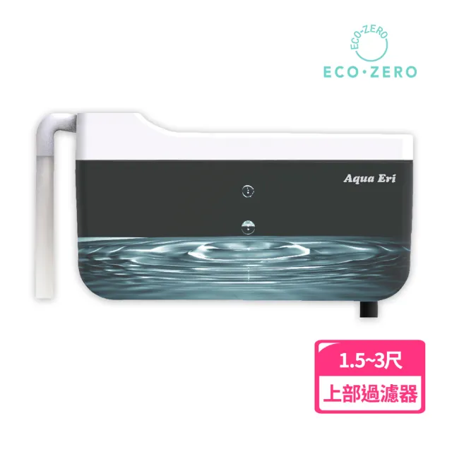 【ECO ZERO】Aqua Eri 養魚黑科技 免換水上部過濾器(公司貨)