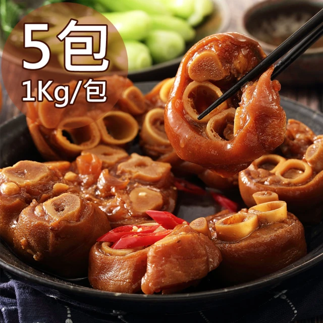 【一等鮮】滷豬腳圈5包(1kg/包)