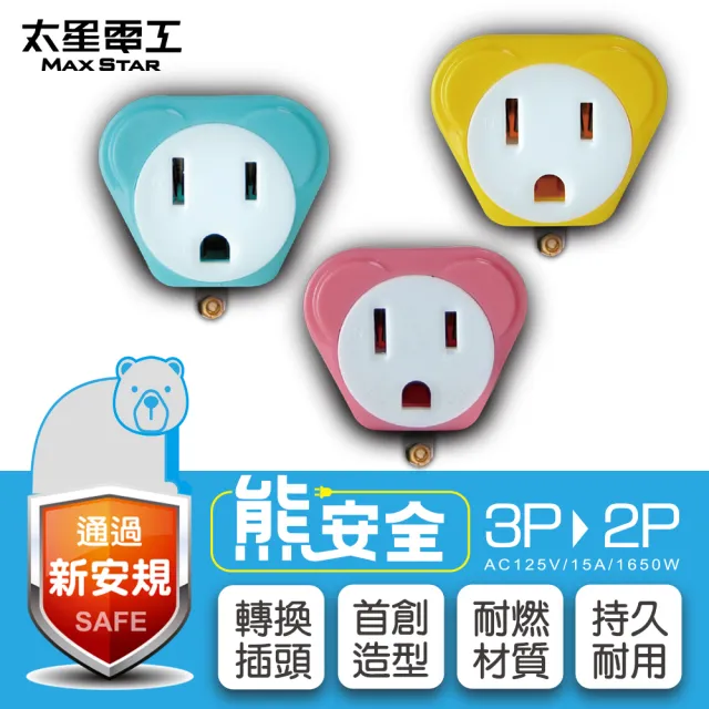 【太星電工】熊安全3P轉2P變換插頭(三色任選)