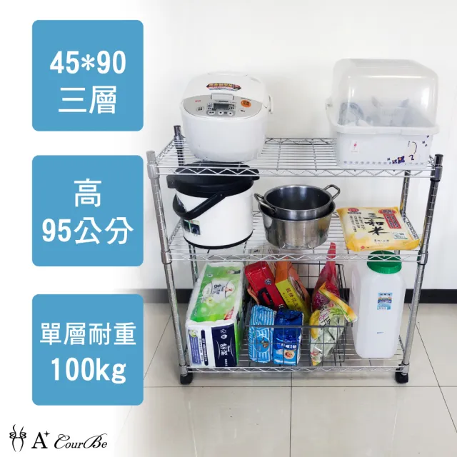 【A+Courbe】MIT耐重三層架-附輪45x90x95cm(鐵架/置物架/層架/鐵力士架/收納架/架子)