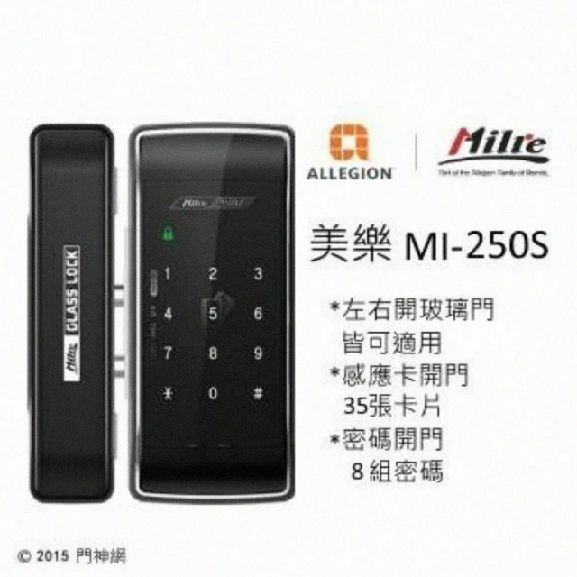 【Milre 美樂】MI-250s 含安裝 玻璃門專用 卡片密碼 輔助型電子鎖