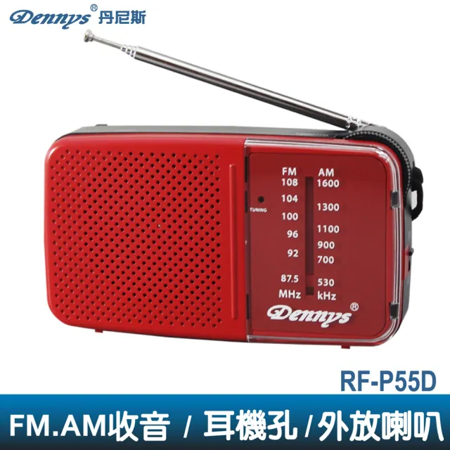 【Dennys】AM/FM 雙頻收音機(RF-P55D)