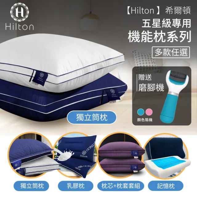 【Hilton 希爾頓】五星級專用。機能枕系列/買一送一/多款任選(獨立筒枕/記憶枕/冷凝枕/乳膠枕/套組枕/枕頭)