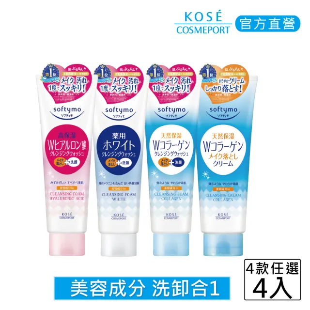 【KOSE SOFTYMO 絲芙蒂】卸妝洗顏霜190g 4入(洗卸合一/卸妝洗面乳)