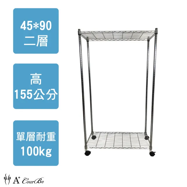 【A+Courbe】MIT耐重二層架-附輪45x90x155cm(鐵架/置物架/層架/鐵力士架/收納架/架子)
