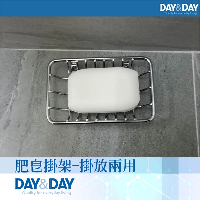 【DAY&DAY】肥皂掛架 -掛放兩用(ST3207T)