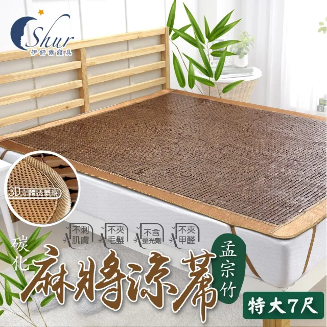 【ISHUR 伊舒爾】3D碳化孟宗竹麻將蓆 特大6x7尺(棉繩專利/底層3D立體透氣網/涼蓆/涼席)