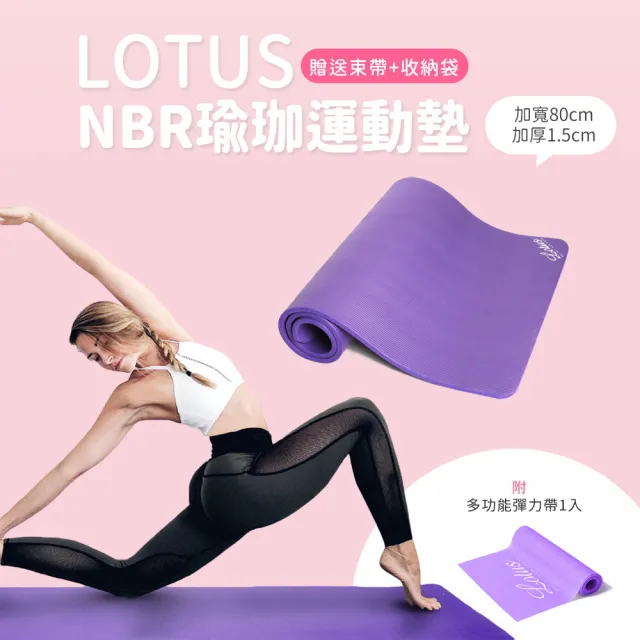 【LOTUS】加大加厚NBR健身墊瑜珈墊185cmx80cmx15mm(附束帶+收納袋)