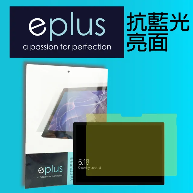 【eplus】抗藍光保護貼 Surface Pro 7 12.3吋