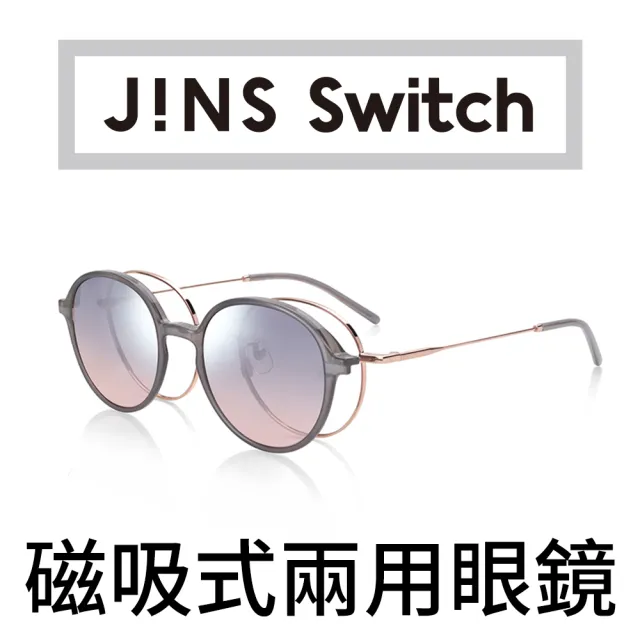 【JINS】Fashion Switch 磁吸式兩用眼鏡(AUMF20S187)