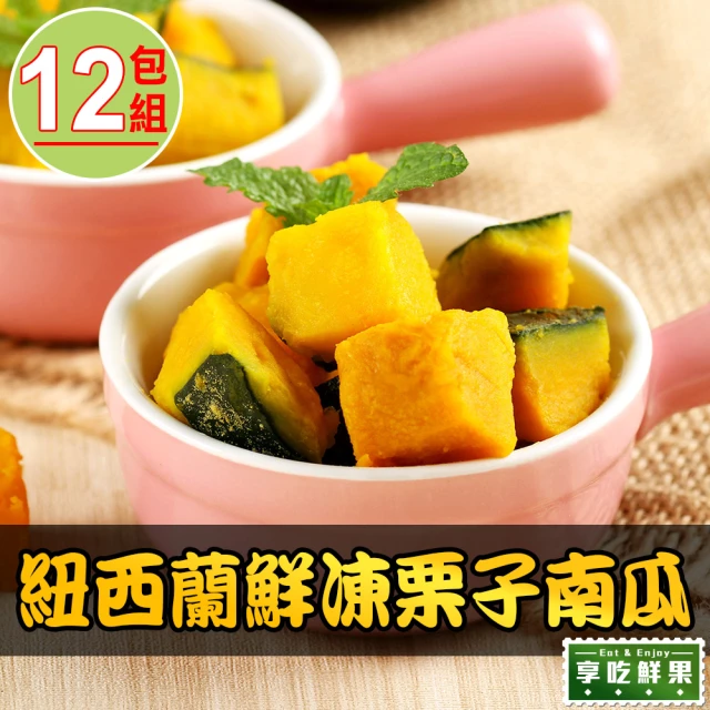 【享吃鮮果】紐西蘭鮮凍栗子南瓜12盒組(250g±10%)