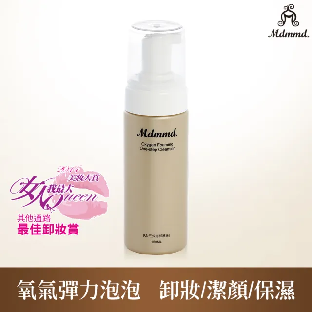 【Mdmmd 明洞國際】O2三效洗卸慕絲 150mL/瓶(保濕+卸妝+洗臉三合一)