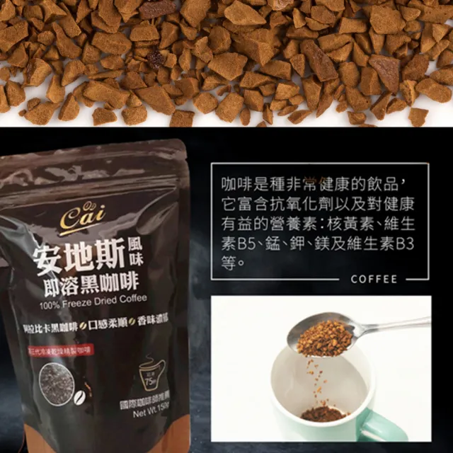 【cai】安地斯風味即溶黑咖啡x1袋(150g/袋;國際咖啡師推薦)