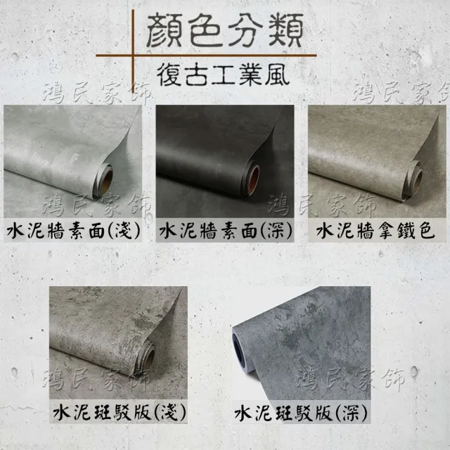 【鴻民壁紙】工業風自黏水泥壁紙(清水模 水泥牆 一撕即黏 防水 防污)