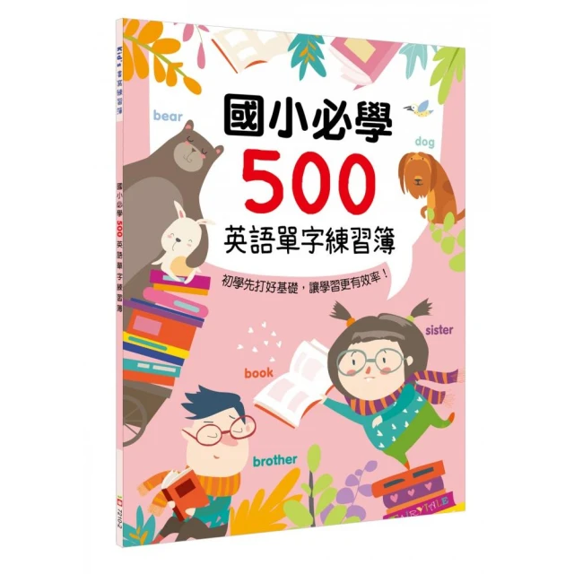 Kid’s書寫練習簿：國小必學500英語單字練習簿