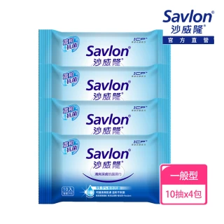 【Savlon 沙威隆】清爽潔膚抗菌濕巾(10抽X4包/官方直營)