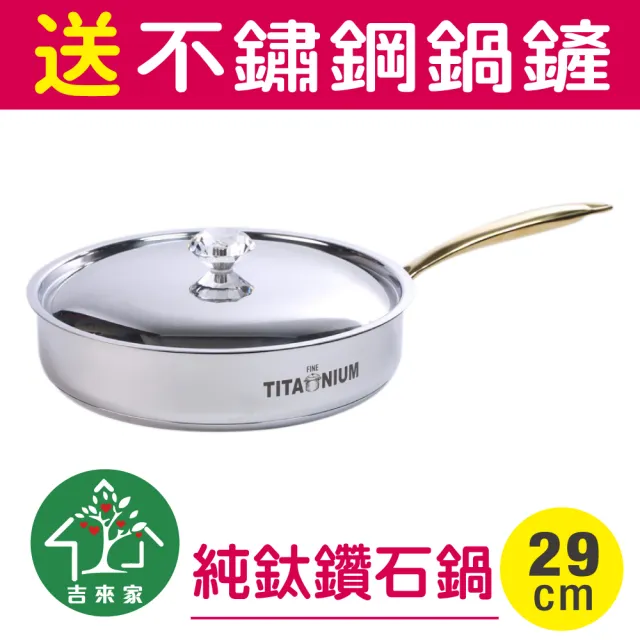 【吉來家】瑞士LUCUKU〜純鈦鑽石平底鍋29cm-附鍋蓋★送鍋鏟(99.96%純鈦內層/電磁爐&IH爐OK)
