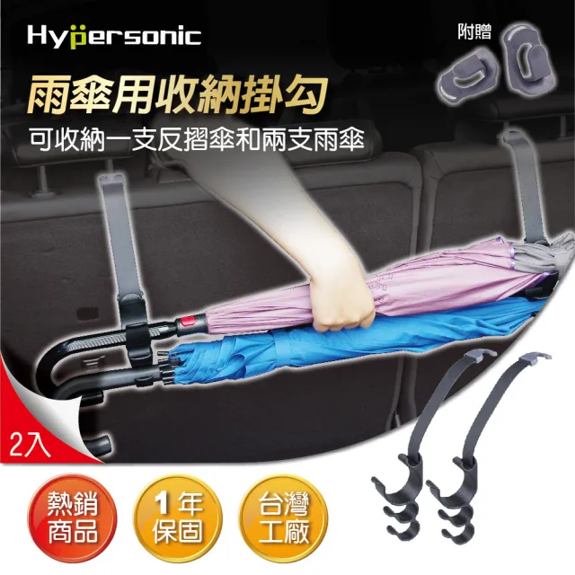 【Hypersonic】汽車後車箱內反摺雨傘用收納掛勾(HP3522)