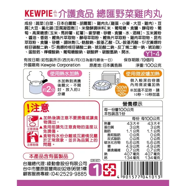 【KEWPIE】Y1-4 介護食品 總匯野菜雞肉丸(100gX6 低渣食品)