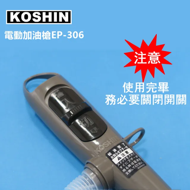 【日本工進KOSHIN】EP-306電動加油槍(台灣總代理2年保固)