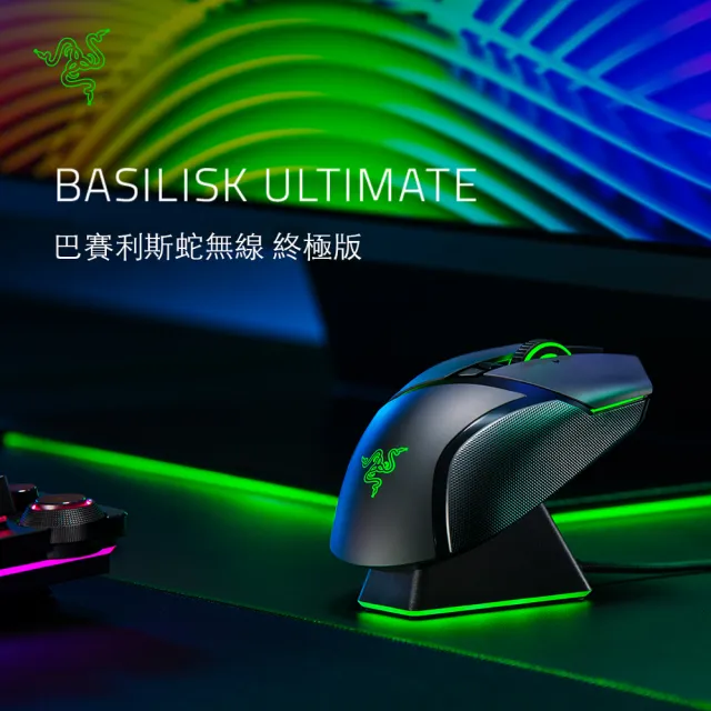 Razer 雷蛇】Basilisk Ultimate 巴塞利斯蛇終極版無線滑鼠(含充電座